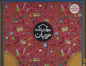 کتاب کیف کتاب مهد در خانه بسته آموزش کودکان 4 تا 5 سال