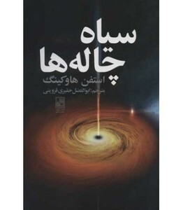 کتاب سیاه چاله ها نشر تمدن علمی