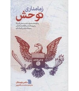 کتاب زمامداری توحش