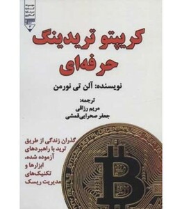 کتاب کریپتو تریدینگ حرفه ای