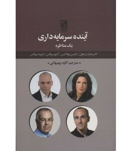 کتاب آینده سرمایه داری 1 مناظره