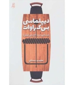 کتاب دیپلماسی بی کراوات