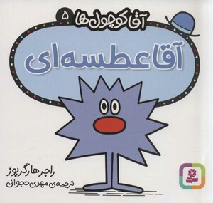 آقا کوچول ها 5