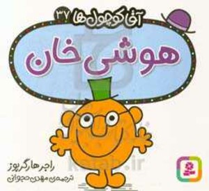 آقا کوچول ها37