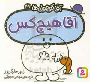 آقا کوچول ها47