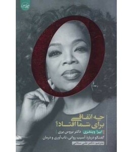 کتاب چه اتفاقی برای شما افتاد؟