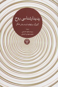 پدیدارشناسی روح