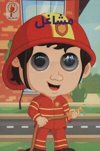 کتاب چشمی مشاغل