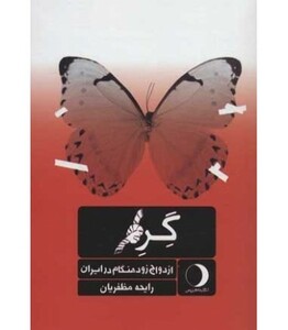 کتاب گره نشر ماهریس