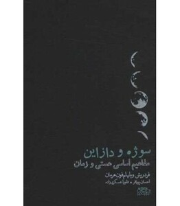 کتاب سوژه و دازاین