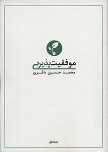 موفقیت پذیری 1