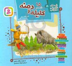 کتاب 15 قصه از کلیله و دمنه