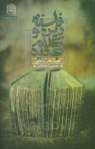 کتاب فلسفه دین و کلام جدید نشر پژوهشگاه فرهنگ و اندیشه اسلامی