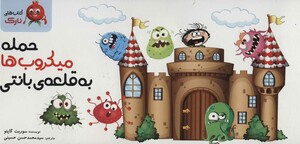 حمله میکروب به قلعه بانتی