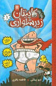 کاپیتان زیرشلواری 1 نشر آرشیو روز