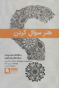 کتاب هنر سوال کردن