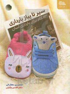 کتاب سیر تا پیاز بارداری