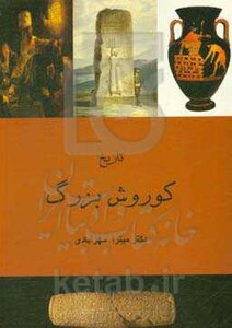کتاب تاریخ کوروش بزرگ