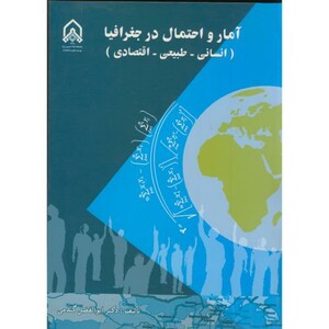 کتاب آمار و احتمال در جغرافیا
