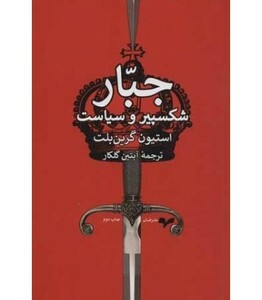 جبار شکسپیر و سیاست