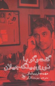 کتاب گفت و گو با نوری بیلگه جیلان