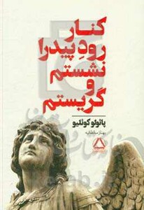 کتاب کنار رود پیدرا نشستم و گریستم