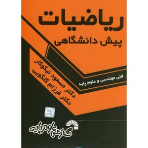 کتاب ریاضیات پیش دانشگاهی نشر گسترش علوم پایه