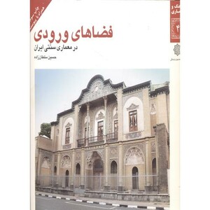 کتاب فضاهای ورودی در معماری سنتی ایران