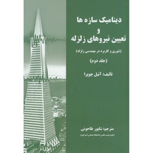 کتاب دینامیک سازه ها و تعیین نیروی زلزله