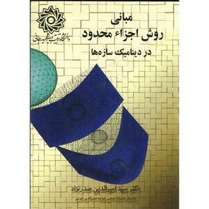 کتاب مبانی روش اجزاء محدود در دینامیک سازه ها
