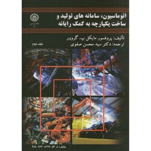 کتاب اتوماسیون سامانه های تولید و ساخت یکپارچه به کمک رایانه