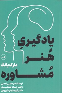 کتاب یادگیری هنر مشاوره