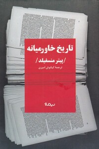 کتاب تاریخ خاورمیانه