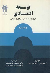 کتاب توسعه اقتصادی با رویکرد منطقه ای نهادی و تاریخی