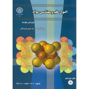 کتاب اصول علم و مهندسی مواد اثر حسین تویسرکانی