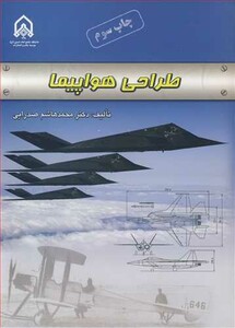 کتاب طراحی هواپیما نشر دانشگاه امام حسین