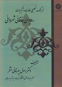 کتاب فرهنگ تحلیلی لغات وترکیبات دیوان خاقانی شروانی