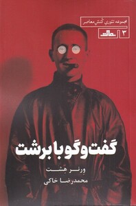 کتاب گفت‌و‌گو با برشت