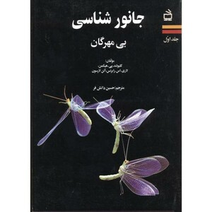 کتاب جانورشناسی بی مهرگان ج1