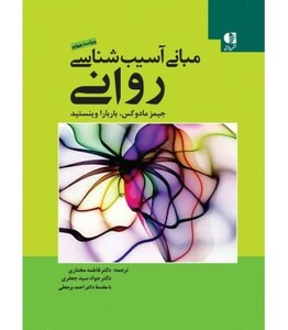 کتاب مبانی آسیب شناسی روانی