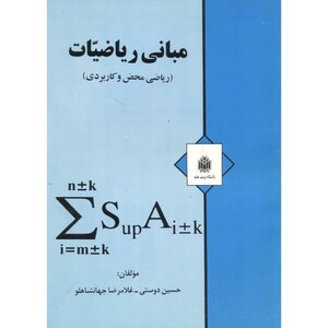 کتاب مبانی ریاضیات نشر دانشگاه تربیت معلم