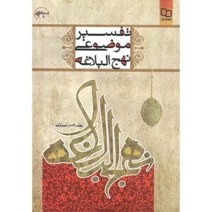 کتاب تفسیر موضوعی نهج البلاغه