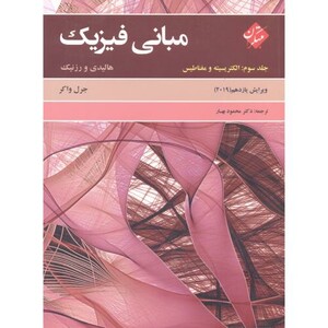 کتاب مبانی فیزیک 3 الکتریسیته و مغناطیس نشر مبتکران