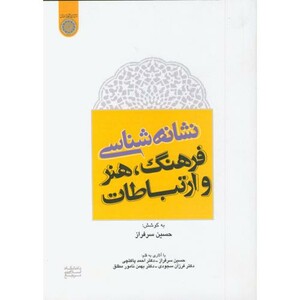 کتاب نشانه شناسی فرهنگ نشر دانشگاه امام صادق