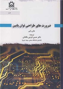 کتاب ضرورت های طراحی توان پایین