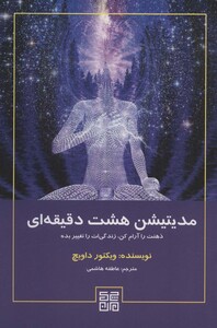 کتاب مدیتیشن هشت دقیقه ای