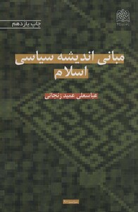 کتاب مبانی اندیشه سیاسی اسلام