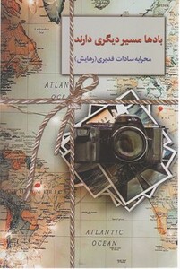 بادها مسیر دیگری دارند