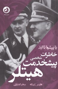 کتاب خاطرات پیشخدمت شخصی هیتلر