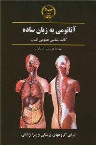 کتاب آناتومی به زبان ساده کالبدشناسی عمومی انسان